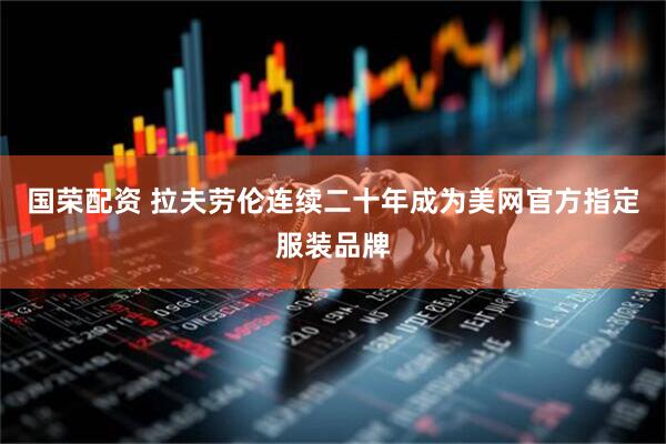 国荣配资 拉夫劳伦连续二十年成为美网官方指定服装品牌