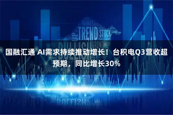 国融汇通 AI需求持续推动增长！台积电Q3营收超预期，同比增长30%