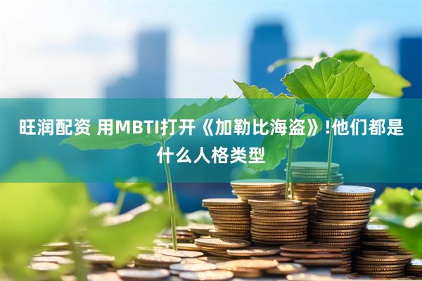 旺润配资 用MBTI打开《加勒比海盗》!他们都是什么人格类型