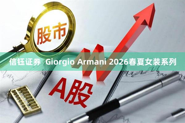 信钰证券  Giorgio Armani 2026春夏女装系列