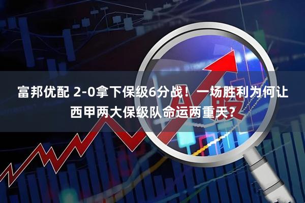 富邦优配 2-0拿下保级6分战!一场胜利为何让西甲两大保级队命运两重天?