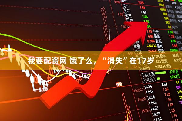 我要配资网 饿了么,“消失”在17岁